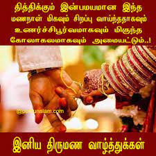 à®¤ à®° à®®à®£ à®µ à®´ à®¤ à®¤ à®à®µ à®¤ à®à®³ Marriage Wishes In Tamil Thirumana Valthu Marriage tamil kavithai iru ullangal inaiyum aarambam. à®¤ à®° à®®à®£ à®µ à®´ à®¤ à®¤ à®à®µ à®¤ à®à®³