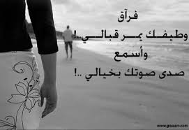 غابت شمسك عن سمائي يا حبيبي، فأصبح الكون كلّه ظلامٌ دامس، أصبح الكون كلّه من دون أيّ ألوان، وملامح، وأصوات، لم يعد سوى صدى صوتك يرنّ في أذني، لم. ØµÙˆØ± ÙØ±Ø§Ù‚ Ù„Ù„Ø­Ø¨ÙŠØ¨ ÙˆØ§Ù„ØµØ¯ÙŠÙ‚ Ù…Ø¤Ø«Ø±Ø© Ø¬Ø¯Ø§ Ù…ÙŠÙƒØ³Ø§ØªÙƒ