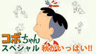 コボちゃんスペシャル　約束のマジックデイ