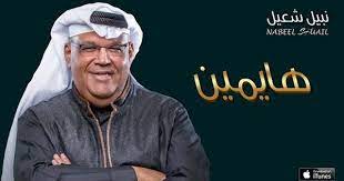 نبيل شعيل هايمين حصريا 2016 entertainment video dina itunes