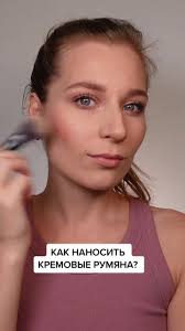 Как наносить кремовые румяна? Знаю, что не только я обожаю кремовые  текстуры в макияже! Ведь они всегда смотрятся натурально, освежают и, что  самое главное, удобны в использовании и ...