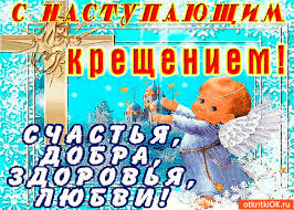 Святая вода пусть силы придаст. Otkrytka S Nastupayushim Kresheniem Skachat Besplatno Na Otkritkiok Ru