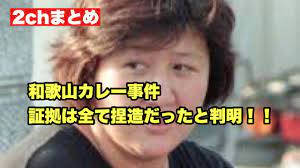 2chまとめ】和歌山カレー事件、証拠は全て捏造だったと判明！！ - YouTube
