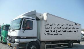 شركة نقل عفش من جدة الى الاردن 0506688227 عمان الزرقا العقبة اربد ارخص أفضل اسرع شركة شحن من السعودية للاردن الخليج للشحن