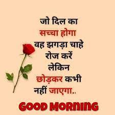 Good morning doston, मुझे तो बहुत अच्छा लगता है अगर सुबह की शुरुआत अच्छी सी good morning shayari in hindi images के साथ हो जाए। सारा दिन मस्त गुजरता है कुछ अच्छे विचारों के साथ। ऐसे ही good morning shayari in hindi with images के लिए मैं हमेशा waoshayari से ही best images और text लेता रहता हूँ। New Good Morning Hindi Images Quotes Shayari Pictures Hd Photos