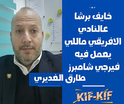 طارق الغديري خايف على مستقبل النادي الافريقي