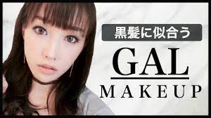 黒髪に似合う】ギャルメイク~GAL makeup~ - YouTube