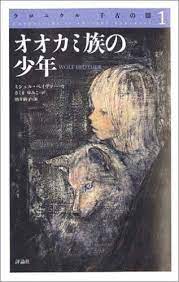 オオカミ族の少年 クロニクル 千古の闇 1 ミシェル ペイヴァー 著 さくま ゆみこ 訳 酒井 駒子 絵 chronicles of ancient darkness 1 wolf brother by michelle paver 酒井駒子 イラストアート イラストレーション