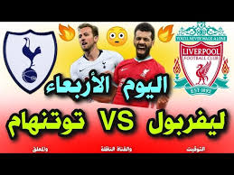 توتنهام ضد ليفربول يحل فريق ليفربول ضيفا على فريق توتنهام في مباراة الدوري الانجليزي الممتاز اليوم نشير إلى أن مباراة توتنهام ضد ليفربول تاتيكم اليوم الخميس. Ù…Ø¨Ø§Ø±Ø§Ø© Ù„ÙŠÙØ±Ø¨ÙˆÙ„ Ø§Ù„ÙŠÙˆÙ… Ø¶Ø¯ ØªÙˆØªÙ†Ù‡Ø§Ù… Ù…ÙˆØ¹Ø¯ Ù…Ø¨Ø§Ø±Ø§Ø© Ù„ÙŠÙØ±Ø¨ÙˆÙ„ ÙˆØªÙˆØªÙ†Ù‡Ø§Ù… Ø§Ù„ÙŠÙˆÙ… ÙÙŠ Ø§Ù„Ø¯ÙˆØ±ÙŠ Ø§Ù„Ø§Ù†Ø¬Ù„ÙŠØ²ÙŠ Ø§Ù„Ø¬ÙˆÙ„Ø© 13 Youtube