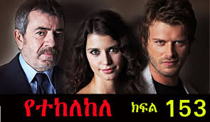 Maybe you would like to learn more about one of these? Yetekelekele Episode 153 Kana Tv Drama Addis Go