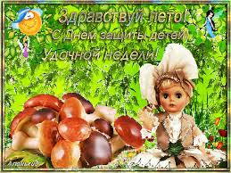 Детей защита — наше дело, и всех других оно важней, так пусть же с каждым годом будут они счастливей, здоровей! Otkrytka S Dnem Zashity Detej I Pervym Dnem Leta Mayklike
