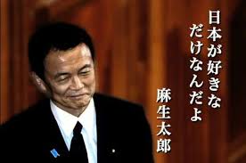 麻生太郎 日本 人生の名言