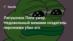 Кеплер лаверан лима (пепе) / képler laveran lima. Lyagushonok Pepe Umer Nedovolnyj Memami Sozdatel Personazha Ubil Ego Kanobu