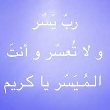 يا رب يسر ولا تعسر واجعل أموري سهلا يسيرا. Ø¯Ø¹Ø§Ø¡ Ø§ÙÙÙÙ ÙØ³Ø± ÙÙØ§ ØªØ¹Ø³Ø± ÙÙØ±Ø¯Ø²