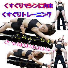 くすぐりマシンに拘束！くすぐりトレーニング こちょ王子 (TickleMovie🎬)の商品｜ファンティア[Fantia]