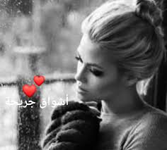 الله يا امراه انا نقرا في السنه الخامسه نريد من كي سوجيات الشهاده يوم الاربعاء 2 جوان 2021. Ø£Ø´ÙˆØ§Ù‚ Ø¬Ø±ÙŠØ­Ø© Posts Facebook