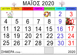 Το ημερολόγιο αυτό είναι φιλικό προς εκτύπωση. Hmerologio Mhna 1o Nhpiagwgeio Pylioy Kw
