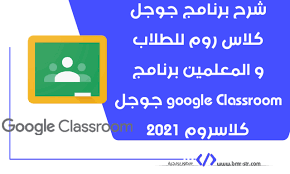 Google classroom ,world in your hand. Ø´Ø±Ø­ Ø¨Ø±Ù†Ø§Ù…Ø¬ Ø¬ÙˆØ¬Ù„ ÙƒÙ„Ø§Ø³ Ø±ÙˆÙ… Ù„Ù„Ø·Ù„Ø§Ø¨ Ùˆ Ø§Ù„Ù…Ø¹Ù„Ù…ÙŠÙ† Ø¨Ø±Ù†Ø§Ù…Ø¬ Google Classroom Ø¬ÙˆØ¬Ù„ ÙƒÙ„Ø§Ø³Ø±ÙˆÙ… 2021