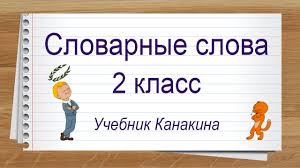 что должен знать ученик 2 класса по русскому языку Slovarnye Slova 2 Klass Russkij Yazyk Uchebnik Kanakina Trenazher Napisaniya Slov Pod Diktovku Youtube