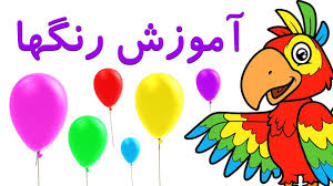 Colours In Farsi Persian رنگها به زبان فارسی Youtube In 2020 Persian Alphabet Character Alphabet