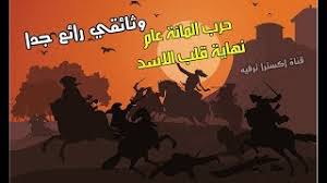 حرب المائة عام و نهاية قلب الاسد Youtube