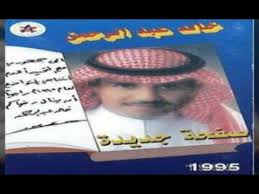 Khaled Abdul Rahman Ma Yinaizer خالد عبد الرحمن ما ينعذر Youtube