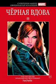 Черная вдова, black widow, 2021. Supergeroi Marvel Oficialnaya Kollekciya 23 Chernaya Vdova Kupit Po Vygodnoj Cene Internet Magazin Komiksov 28oi Ru