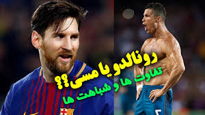 مسی در عرصه ملی با تیم ملی آرژانتین موفق نبوده است اما کریس رونالدو به همراه تیم ملی پرتغال موفق به فتح جام. Ø±ÙˆÙ†Ø§Ù„Ø¯Ùˆ ÛŒØ§ Ù…Ø³ÛŒ 5 ØªÙØ§ÙˆØª Ùˆ 5 Ø´Ø¨Ø§Ù‡Øª Ù…Ø³ÛŒ Ùˆ Ø±ÙˆÙ†Ø§Ù„Ø¯Ùˆ Ø±ÙˆØ²Ù…ÛŒØ¯ÛŒØ§ Roozmedia Youtube