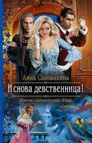 снежных магов не предлагать или как я попала в сказку I Snova Devstvennica Anna Solomahina Knigi S Sajta Http Knigibest Ru Knigi Fentezi Knigi I Populyarnye Knigi