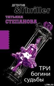 татьяна степанова тот кто придет за тобой скачать бесплатно Kniga Tri Bogini Sudby Stepanova Tatyana Yurevna Skachat Besplatno Chitat Onlajn