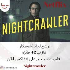 تقييم لفلم نايت كرولار صراحه فلم مميز و جدا مختلف عن اي فلم ثاني الشخصيه الرئيسيه جايك قالانهال فيه غم good movies to watch funny films netflix movie