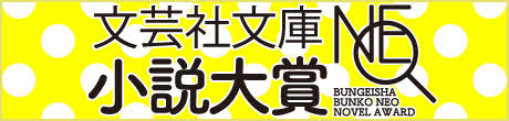 コンテスト一覧 賞に応募する 文芸社