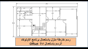 عند تصميم منزل لابد من العمل على توفير رسم كروكي اولا لتصميم المنزل و هناك عدد من البرامج توفير هذه الطريقة و ذلك عن طريق تخطيط مساحة المنزل اولا و التقسيم الخاص به و بعد ذلك تخطيط شكل الحوائط ثم العمل على اختيار. Ø±Ø³Ù… Ø®Ø§Ø±Ø·Ø© Ù…Ù†Ø²Ù„ Ø§Ù„Ø¬Ø²Ø¡ Ø§Ù„Ø§ÙˆÙ„ Ø§Ù„Ø±Ø³Ù… Ø¨Ø·Ø±ÙŠÙ‚Ø© Ø§Ù„Ø®Ø· Ø§Ù„Ù…Ø²Ø¯ÙˆØ¬ Youtube