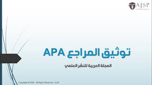 توثيق المراجع Apa المجلة العربية للنشر العلمي