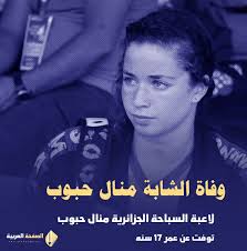نقدم لكم نتيجة مصر واستراليا في اولمبياد طوكيو 2021، نرفق لكم تفاصيل لقاء اليوم، حيث يلتقي أثنين من العمالقة وذلك ليكون موعد الماتش مساء يوم الأربعاء 28 من يوليو. Ø³Ø¨Ø¨ ÙˆÙØ§Ø© Ù…Ù†Ø§Ù„ Ø­Ø¨ÙˆØ¨ Ø³Ø¨Ø§Ø­Ø© Ø§Ù„Ù…Ù†ØªØ®Ø¨ Ø§Ù„ÙˆØ·Ù†ÙŠ Ø§Ù„Ø¬Ø²Ø§Ø¦Ø±ÙŠ Ù…ÙˆÙ‚Ø¹ ÙƒØªØ¨ÙŠ