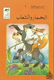 الحمار والثعلب أجمل الحكايات فى قصائد شعرية للأطفال المجموعة الثانية أحمد شوقي Pdf Disney Characters Character Pluto The Dog