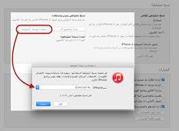 إستعادة و مزامنة الآيفون و النسخ الاحتياطي من خلال الآيتونز Itunes عالم آبل