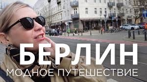 🇩🇪 модное путешествие берлин