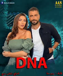10 / 0.0 pg13 اشراف عائلي. Ø¨ÙˆØ³ØªØ± Ù…Ø³Ù„Ø³Ù„ Dna Ø´Ø¨ÙƒØ© Ø§Ù„ÙÙ† Ø§Ù„Ø¹Ø±Ø¨Ù‰ Arab Art Network Facebook
