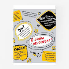 С днем строителя, монтажник, штукатурщик, крановщик! Podushka S Dnem Stroitelya Kupit V Internet Magazine V Moskve Avtor Yuliya Cherkinskaya Cena 1390 Rublej 19737 74562 616383 1599493