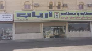 مطابخ و مطاعم ارياب Mapio Net