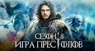 игра престолов 1 сезон 1 серия смотреть в амедиатеке Igra Prestolov 8 Sezon Data Vyhoda