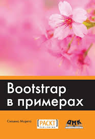 шаг за шагом к достижению цели метод кайдзен читать онлайн Silvio Moreto Bootstrap V Primerah Books Packt Publishing