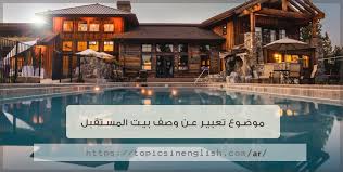 حكم تحدث الزوجة بما يقع بينها وبين زوجها في الفراش. Ù…ÙˆØ¶ÙˆØ¹ ØªØ¹Ø¨ÙŠØ± Ø¹Ù† ÙˆØµÙ Ø¨ÙŠØª Ø§Ù„Ù…Ø³ØªÙ‚Ø¨Ù„ Ù…ÙˆØ§Ø¶ÙŠØ¹ Ø¨Ø§Ù„Ù„ØºØ© Ø§Ù„Ø§Ù†Ø¬Ù„ÙŠØ²ÙŠØ©