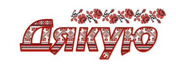 Результат пошуку зображень за запитом "день дякую"