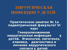 В настоящее время термином «сепсис» специалисты обозначают патологический процесс, в основе которого лежит системная воспалительная реакция на инфекцию вирусной, грибковой или бактериальной природы. Generalizovannaya Hirurgicheskaya Infekciya U Detej Zanyatie 1 Prezentaciya Doklad Proekt Skachat