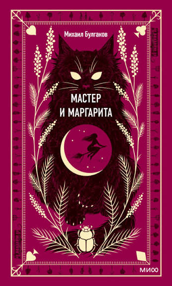 Обложка: Мастер и Маргарита - Михаил Булгаков