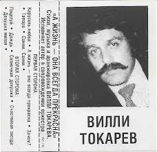 Вилли Токарев