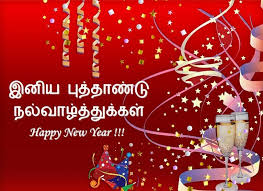 Happy New Year 2018 Sms In Tamil Happy New Year Wishes Happy New Year Quotes Tamil New Year Greetings
