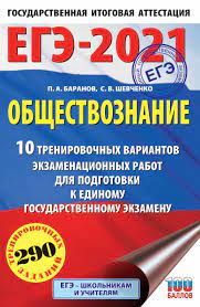 Баранова 📎 содержит все блоки 📎 темы раскрыты в соответствие с кодификатором егэ 📎 после каждой темы задание. Ege 2021 Obshestvoznanie 10 Trenirovochnyh Variantov Ekzamenacionnyh Rabot Dlya Podgotovki K Edinomu Gosudarstvennomu Ekzamenu Baranov P A Kupit Knigu S Dostavkoj My Shop Ru